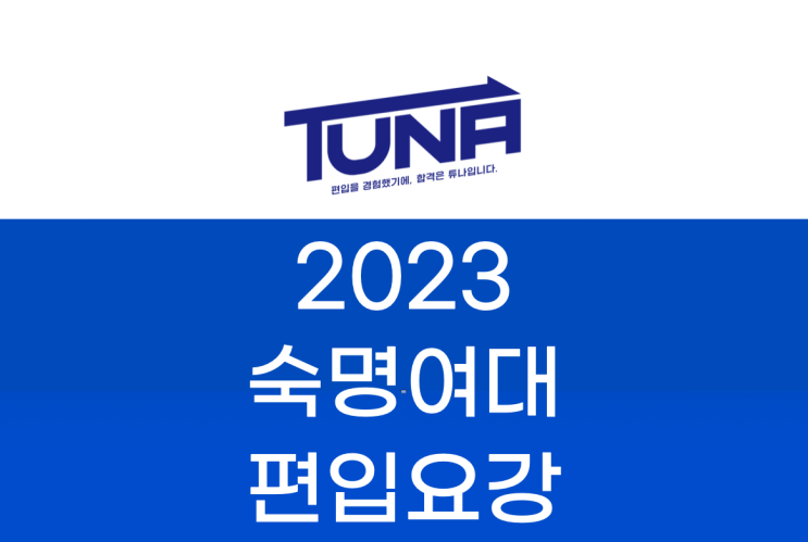 숙명여대 편입요강 2023 [숙명여자대학교 편입 모집 요강]