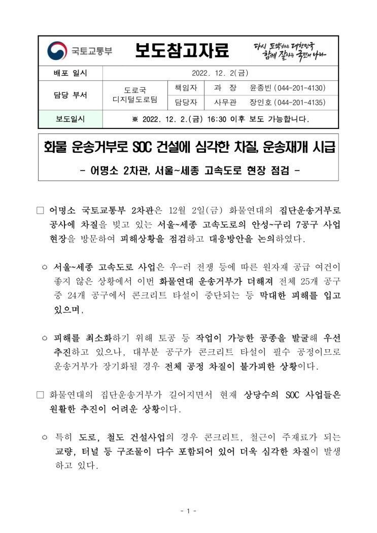 화물 운송거부로 SOC 건설에 심각한 차질, 운송재개 시급(국토교통부) 화물 운송거부로 SOC 건설에 심각한 차질, 운송재개 시급(국토교통부)