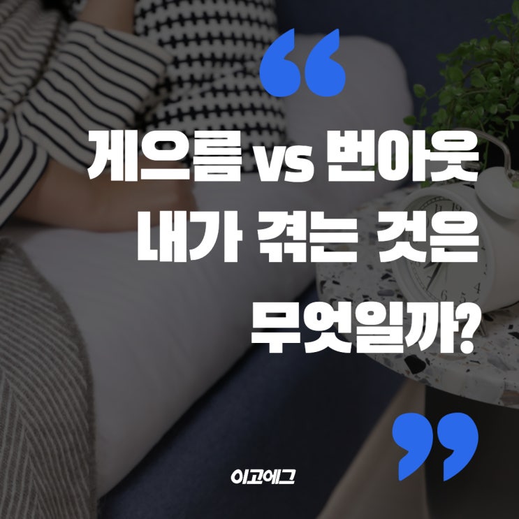  이고에그ㅣEGOEGG 게으름 VS 무기력증 내가 겪고 있는 것은 무엇일까?