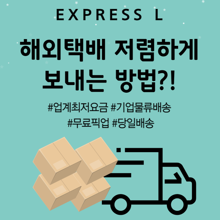  해외택배 저렴하게 보내는 방법?! EXPRESS L 이용하기