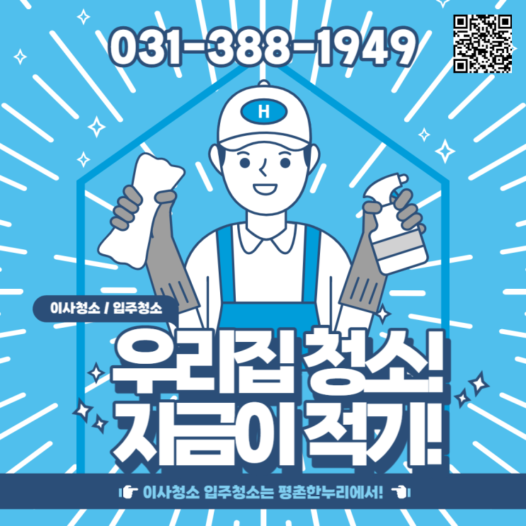 [산본/호계/평안동/내손동] 우리집 청소!지금이 적기! 이사입주청소는 평촌한누리에서!  이사 입주 청소 입주청소 청소도우미 파출 일당 알바 구인 구직 당일지급