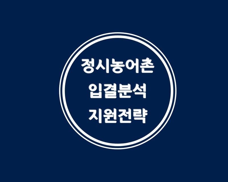 정시 농어촌전형 입시결과와 합격사례 분석(ft. 2023 정시 농어촌전형 합격전략 핵심) : 네이버 블로그 정시 농어촌전형 입시결과와 합격사례 분석(Ft. 2023 정시 농어촌전형 합격전략 핵심) : 네이버 블로그