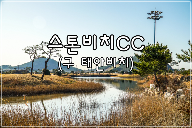  충청도 태안 겨울 골프패키지 스톤비치CC (구. 태안비치) 1월 골프 여행 추천