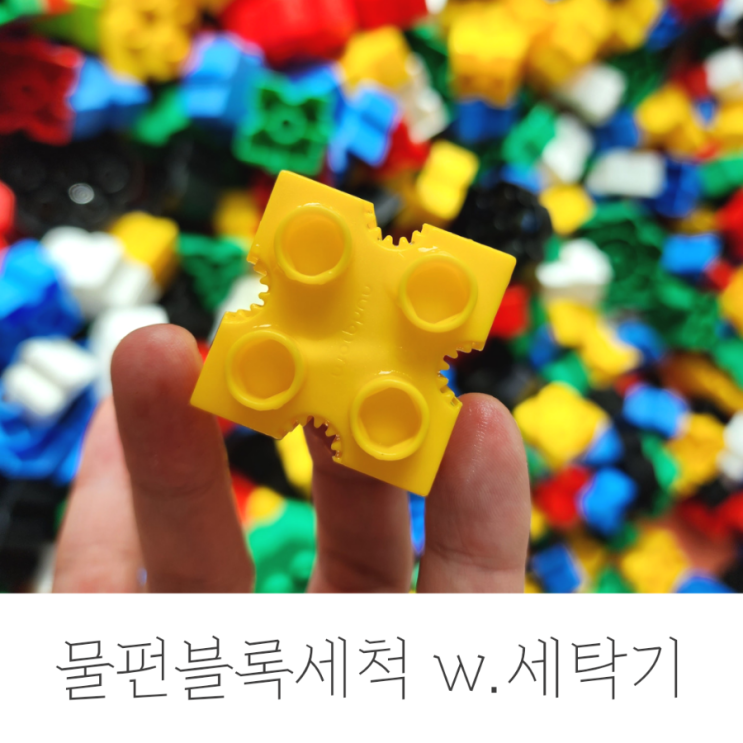  몰펀블록세척, 드럼세탁기 불림 코스 활용한 후기