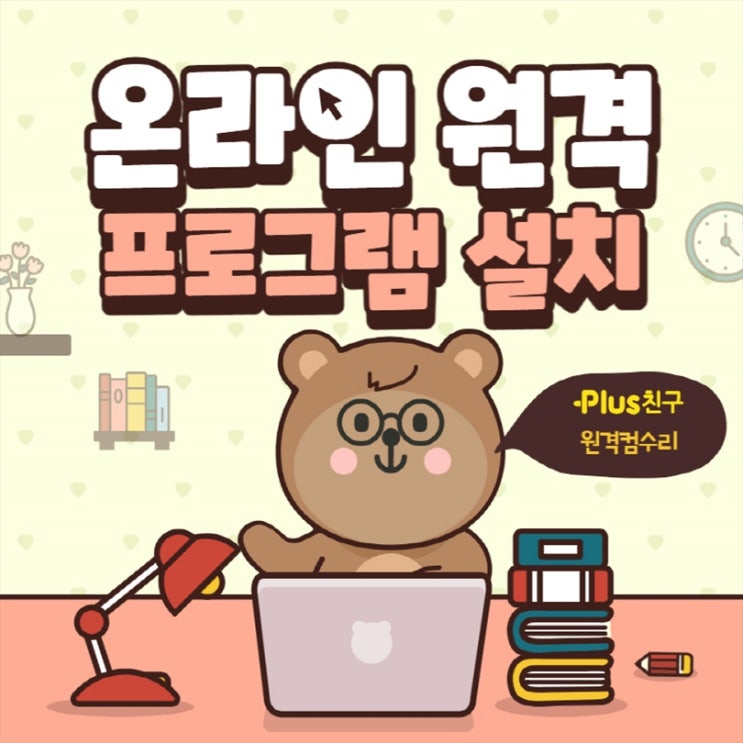  계양구 컴퓨터 출장수리 컴퓨터수리 컴퓨터A/S 데스크탑 노트북 맥북 윈도우 설치 및 업그레이드(비대면 원격 프로그램설치)