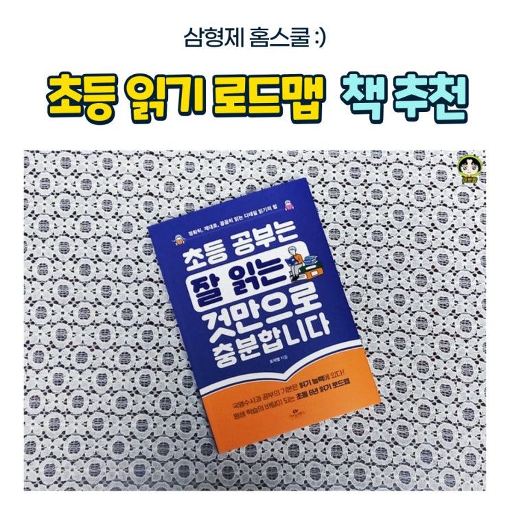  초등읽기로드맵 - 초등 공부는 잘 읽는 것만으로 충분합니다.