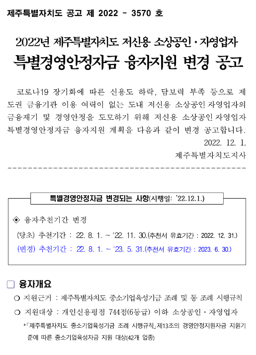 [제주] 2022년 저신용 소상공인ㆍ자영업자 특별경영안정자금 융자지원 변경 공고