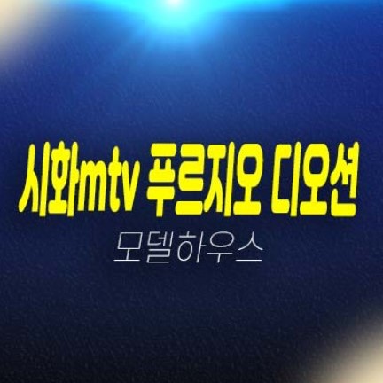 12-05 시화mtv 거북섬 푸르지오 디오션 정왕동 대우건설 1군 전호실 테라스하우스,듀플렉스 오피스텔 분양가 투자 모델하우스 선착순 분양중 상담안내