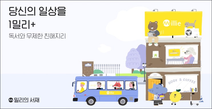  <밀리의 서재> 이용 시 장점과 단점 후기