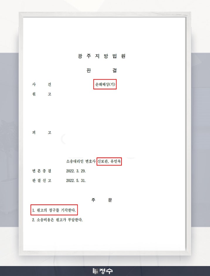  [성공사례] 법률사무소 정수의 조력으로 감리에 대한 부당한 손해배상청구를 방어한 사례