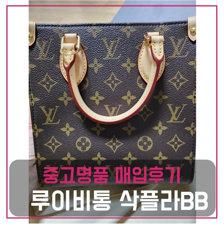  마이럭션 중고명품팔기  루이비통 삭플라BB 가방