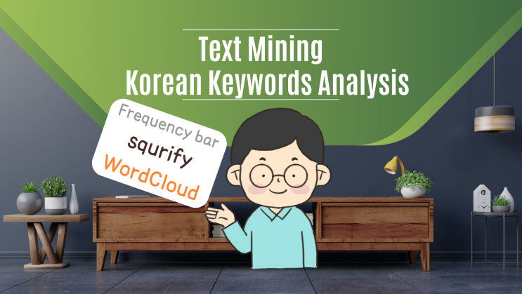  [ 한글 키워드 시각화 ] 파이썬 python 텍스트 마이닝 한글 ( 워드 클라우드 WordCloud, squrify 트리맵으로 빅데이터 마스터)