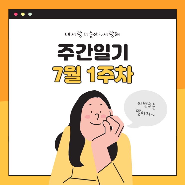  7월 1주차 주간일기  : 슬픔
