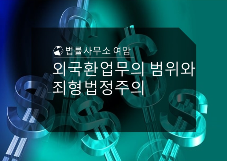  외국환업무의 범위와 죄형법정주의