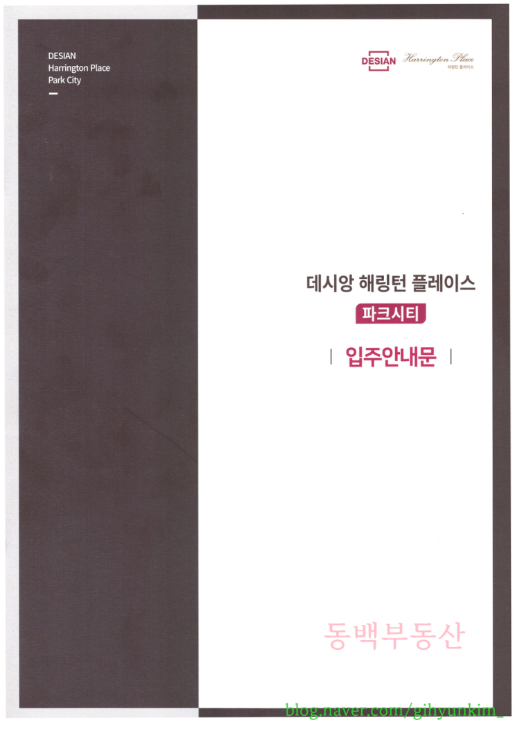 데시앙 해링턴 플레이스 파크시티(용호 데시앙) 입주 안내문 공유합니다