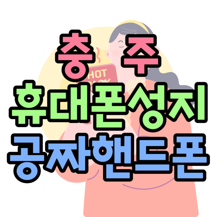 충주 휴대폰 성지 공짜 핸드폰 구매하는 방법 충주 휴대폰 성지 공짜 핸드폰 구매하는 방법