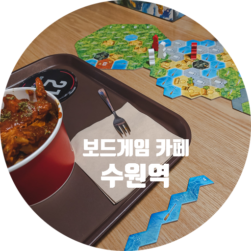  수원역 보드게임카페 / 카후나, 엘도라도, 센추리1