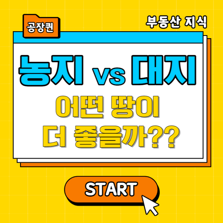  대지 vs 농지 어떤 땅을 사야 할까?