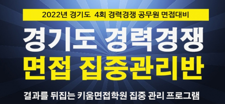  22년 경기도 4회 경력경쟁 면접대비 개강일정