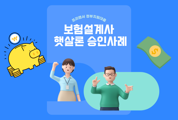  보험설계사 프리랜서 햇살론 승인사례 이용방법