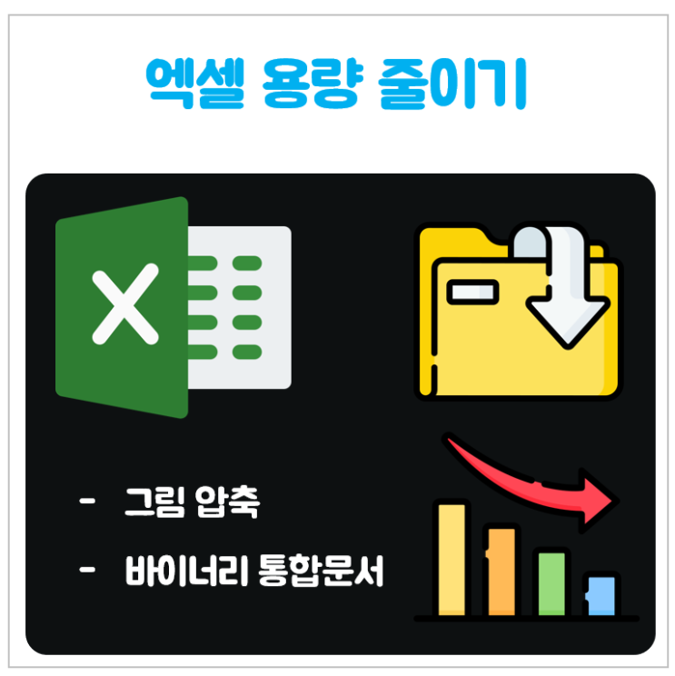  엑셀 용량 줄이기_간단하고 빠른 방법