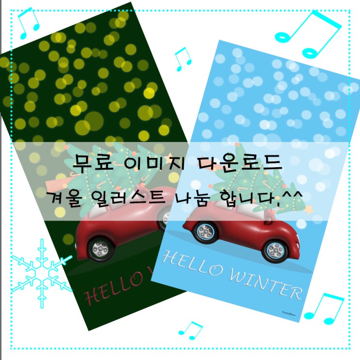  무료 이미지 다운로드 겨울 일러스트 나눔 합니다.^^