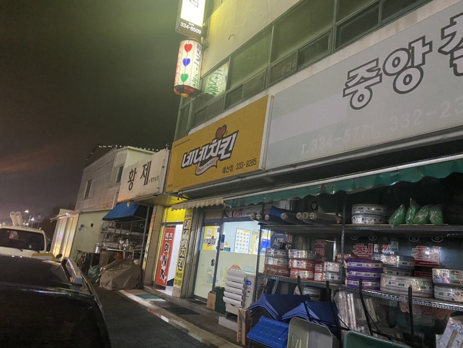 네네치킨 예산점 사진 1