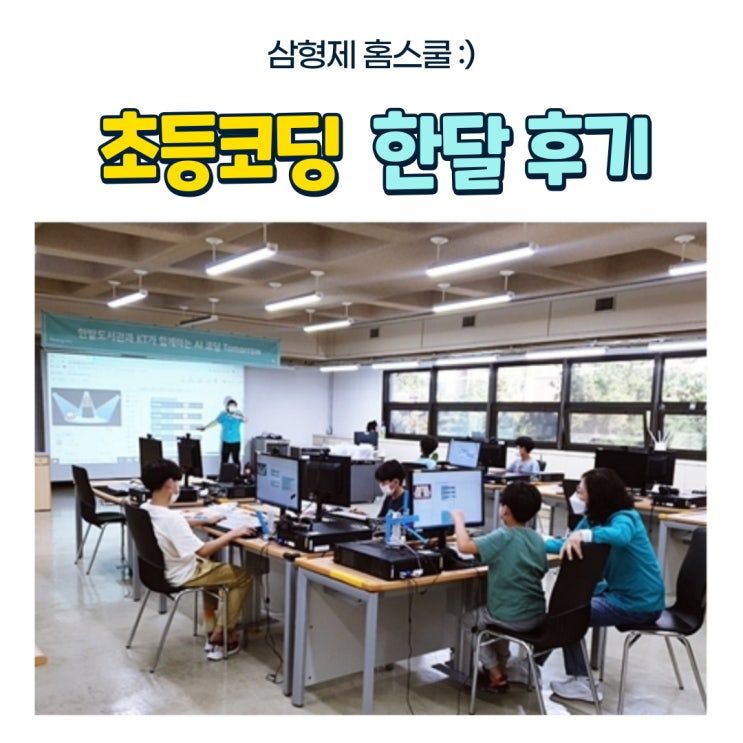  초등 코딩 입문 잘하기 : 코딩 AI 교육 초4, 초5 초등코딩 한달 후기