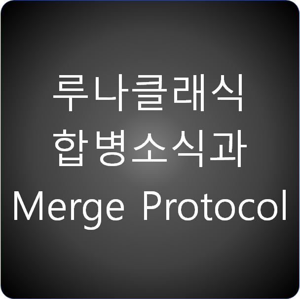  루나클래식 합병 소식과 Merge Protocol