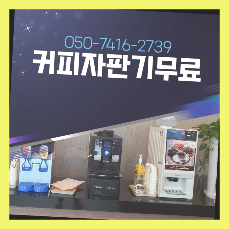  사내카페테리아  무상임대/렌탈/대여/판매 저렴한 올커벤 정보나눔
