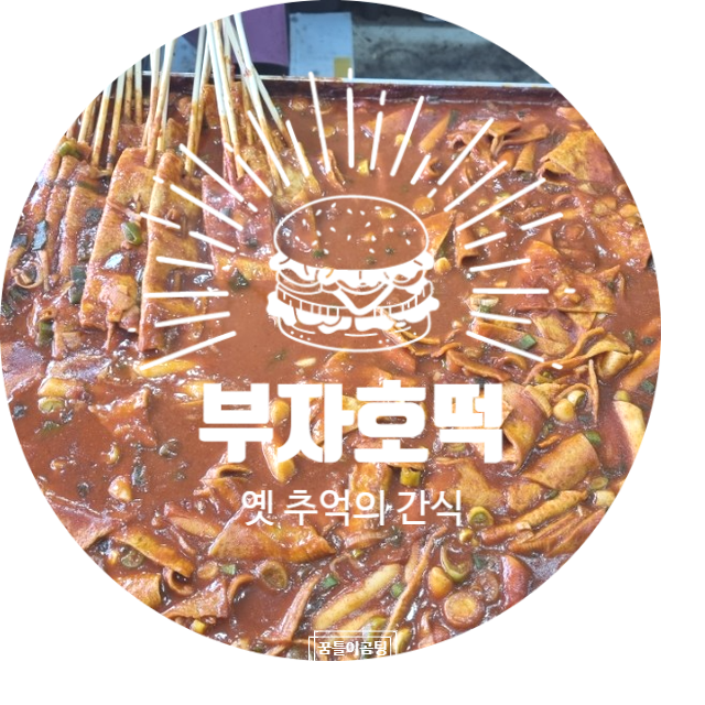 <진주 정촌 핫플> 소문난 호떡 그리고 매운 떡볶이와 어묵 옛 추억의 분식 "부자호떡"