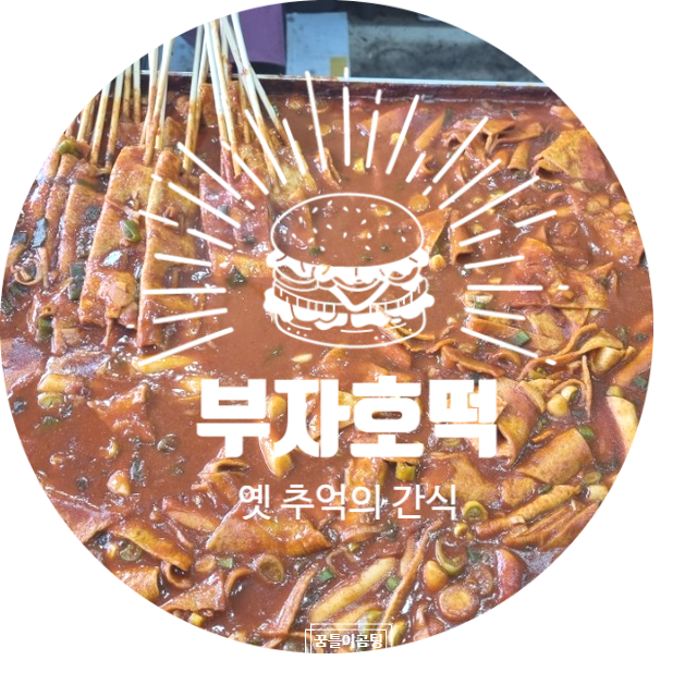  <진주 정촌 핫플> 소문난 호떡 그리고 매운 떡볶이와 어묵 옛 추억의 분식 "부자호떡"