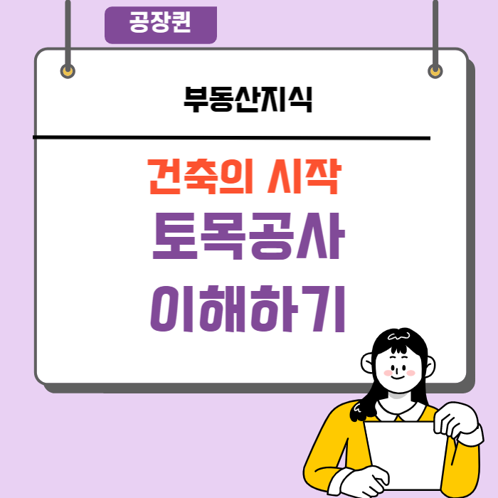  건축의 시작,  토목공사 이해하기