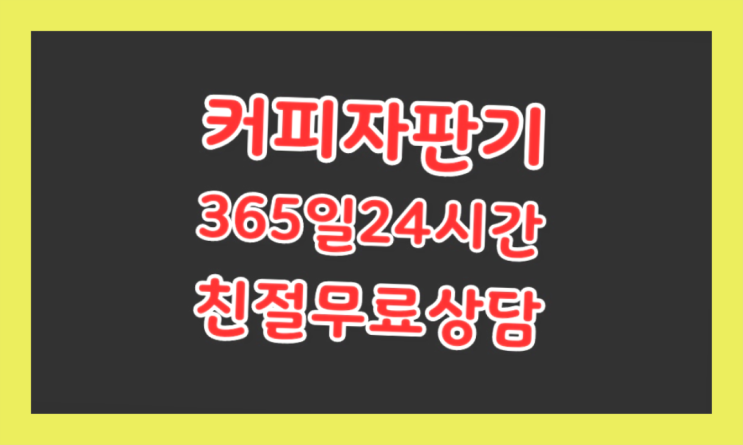  미니자판기대여 올커벤 무상임대/렌탈/대여 빠르게 무료 맞습니다
