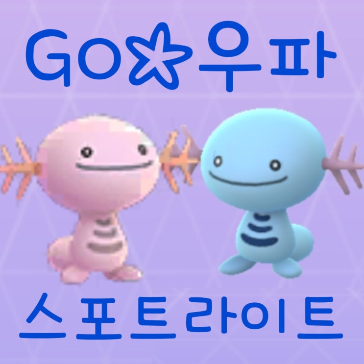  포켓몬고 이로치 우파 진화 누오 졸업스킬 스포트라이트 아워