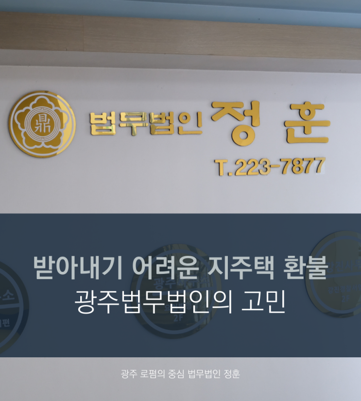  받아내기 어려운 지주택 환불 광주법무법인의 고민