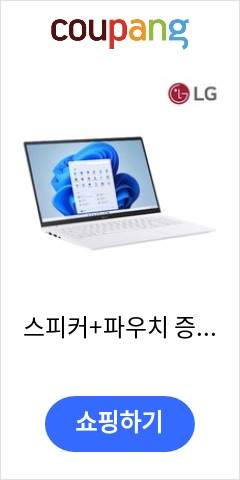 14Z980-G 스피커 파우치 증정 LG 그램 코어 i5 8G SSD 256G WIN10 WIN11 16GB  256GB 코어i5 화이트 오늘 이가격에 득템