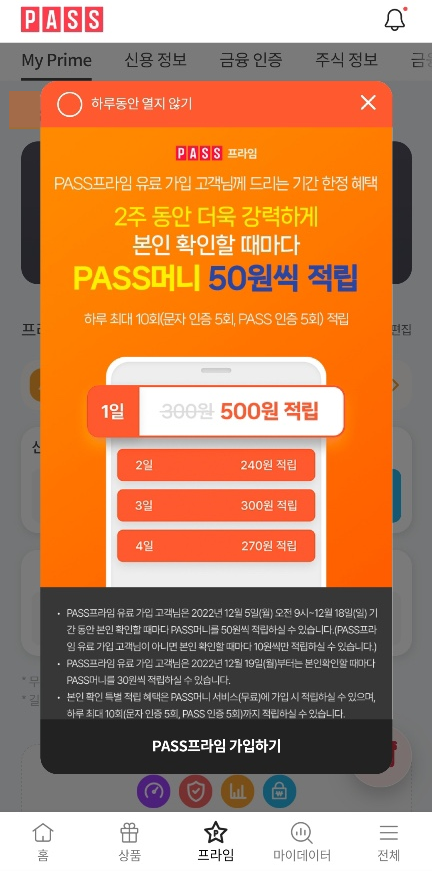  단 2주간! PASS머니 추가적립 가능한 PASS프라임 이벤트 알아보기
