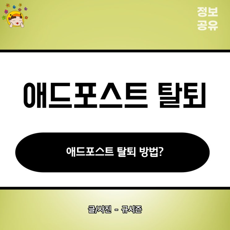  애드 포스트 탈퇴 신청 방법과 광고 수익 지급