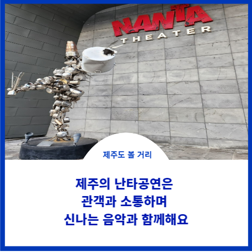  제주세미나 참석2일째 난타공연으로 즐거운 시간을 보냈네요