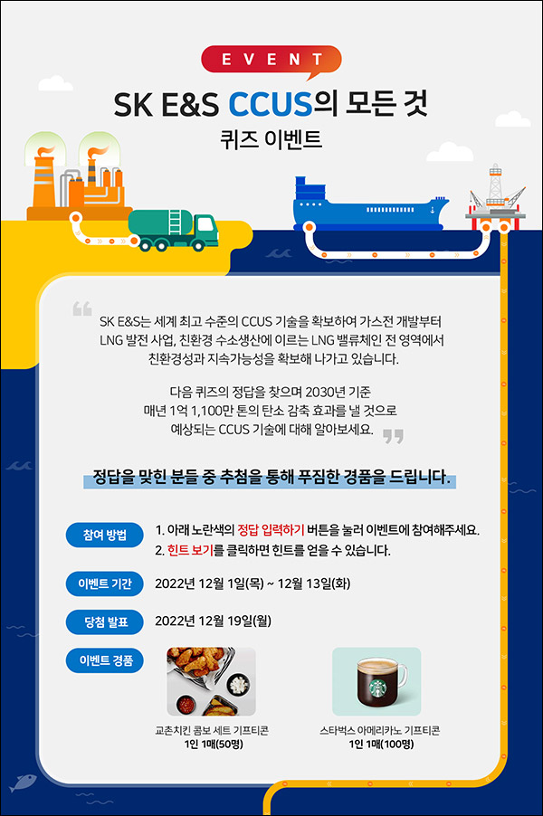 SK E&S CCUS 퀴즈이벤트(스벅등 150명)추첨,간단