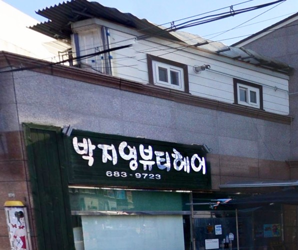 박지영뷰티헤어 사진 1