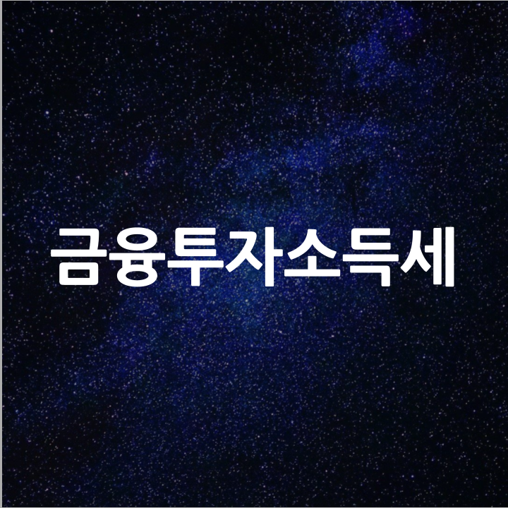  금융투자소득세 l 필수 금융 뉴스