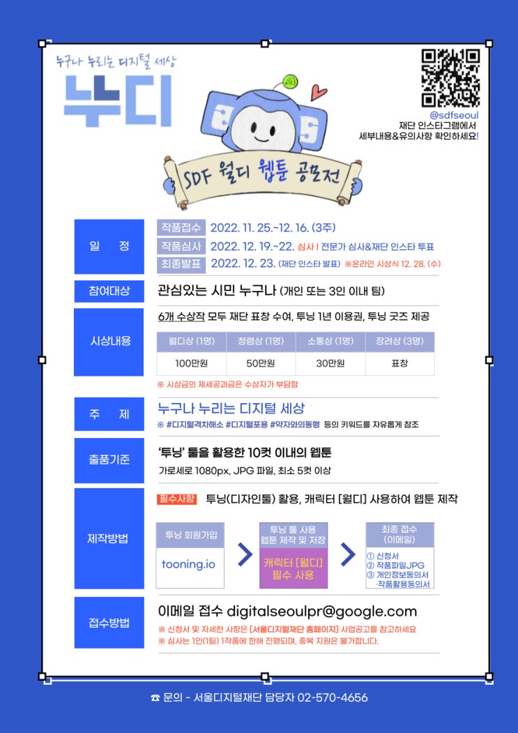  [공모전] SDF 월디 웹툰 공모전