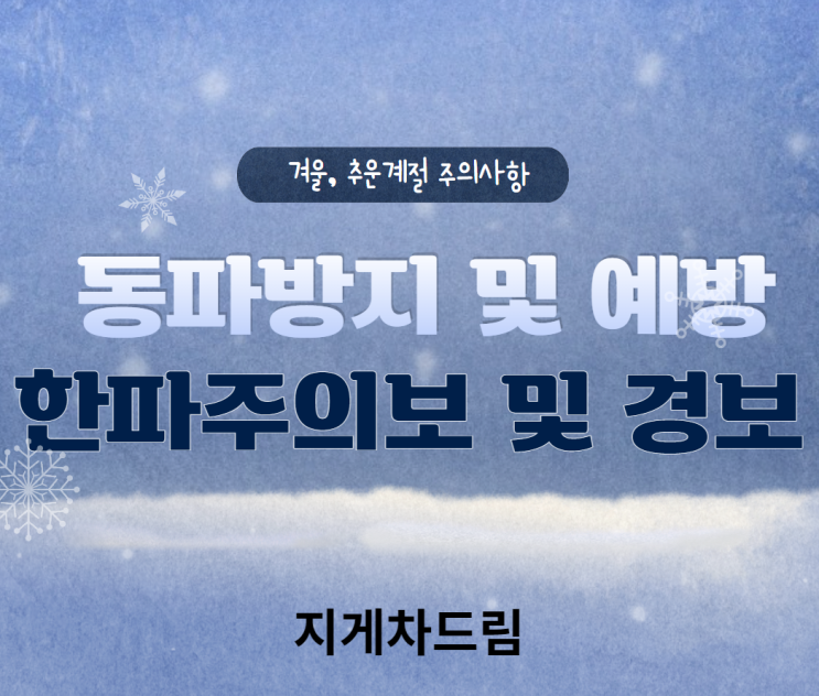  겨울철 동파방지 및 예방 방법 / 한파주의보 / 한파경보 / 수도계량기