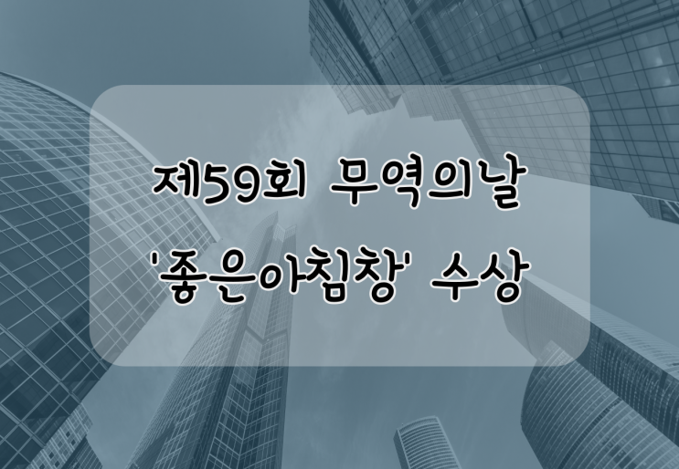  제59회 무역의날 좋은아침창 500만불 탑 수상했어요 !