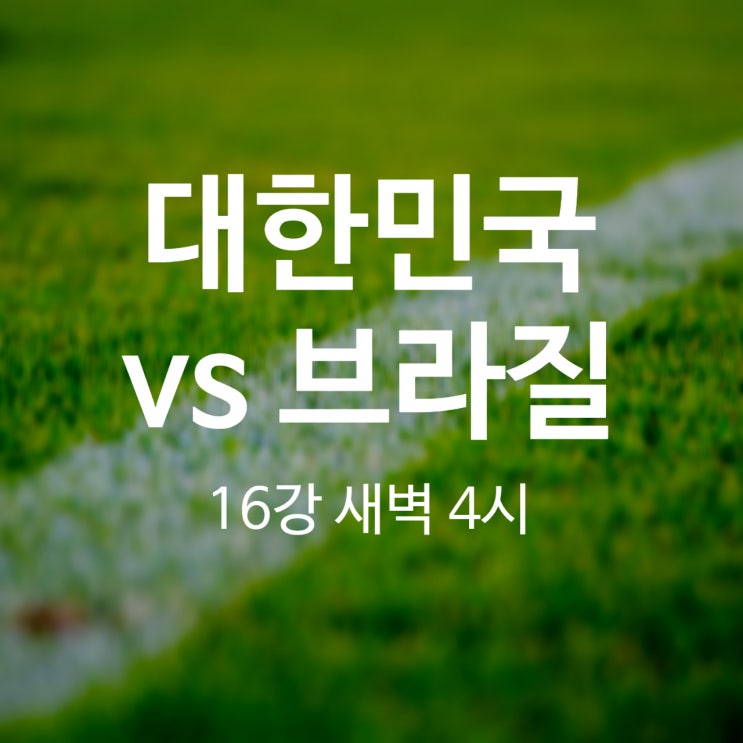 16강 상대 브라질 새벽 4시 히샬리송 vs 손흥민｜일찍 자는 날