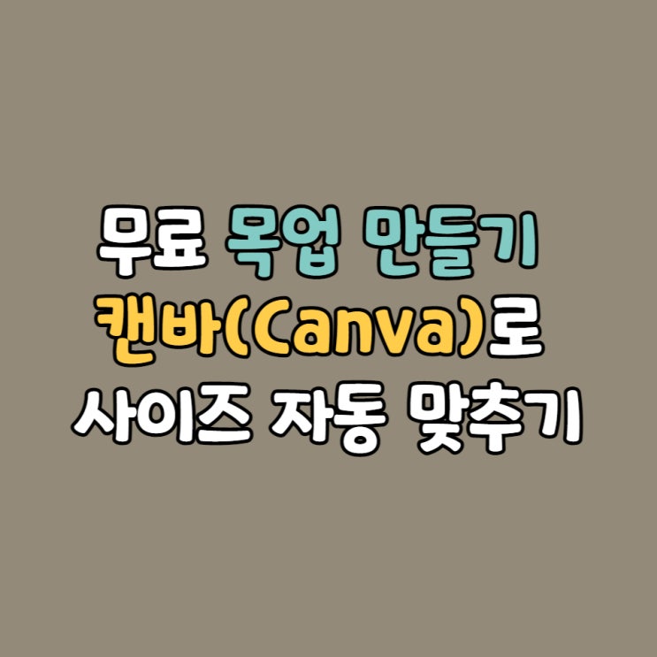 무료 목업 만들기 캔바로 스마트폰 사이즈 자동 맞춰짐