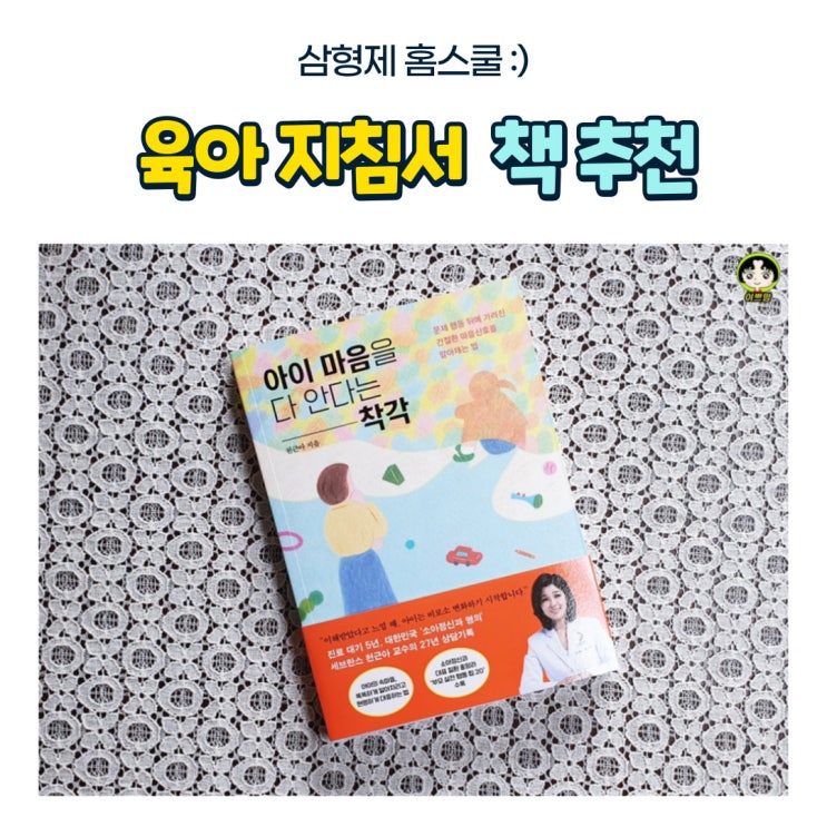  아이 마음을 다 안다는 착각 도서리뷰