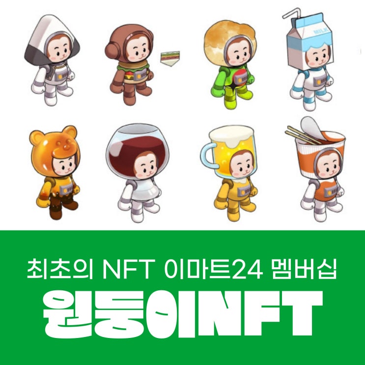  NFT 사러 이마트24로 원둥이 만나러 가자!!